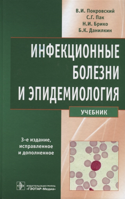 

Инфекционные болезни и эпидемиология Учебник