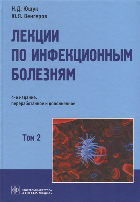

Лекции по инфекционным болезням Том 2