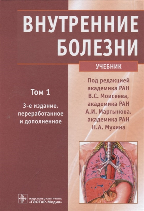 

Внутренние болезни Учебник Том 1