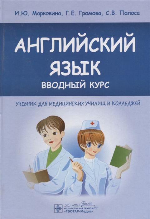 

Английский язык Вводный курс Учебник для медицинских училищ и колледжей