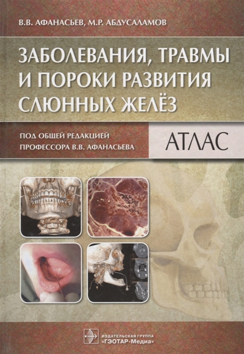 Афанасьев В., Абдусаламов М. - Заболевания травмы и пороки развития слюнных желез Атлас