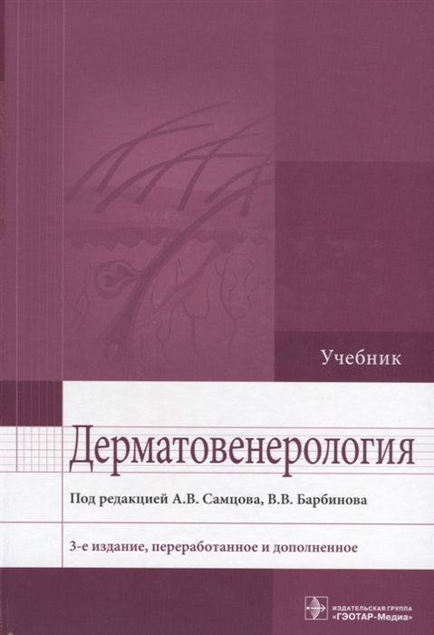 Самцов А., Барбинов В. - Дерматовенерология Учебник