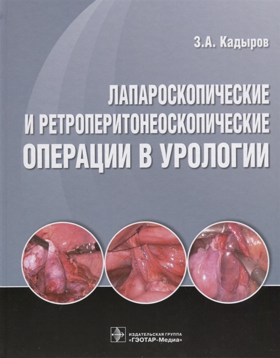 Кадыров З. - Лапароскопические и ретроперитонеоскопические операции в урологии
