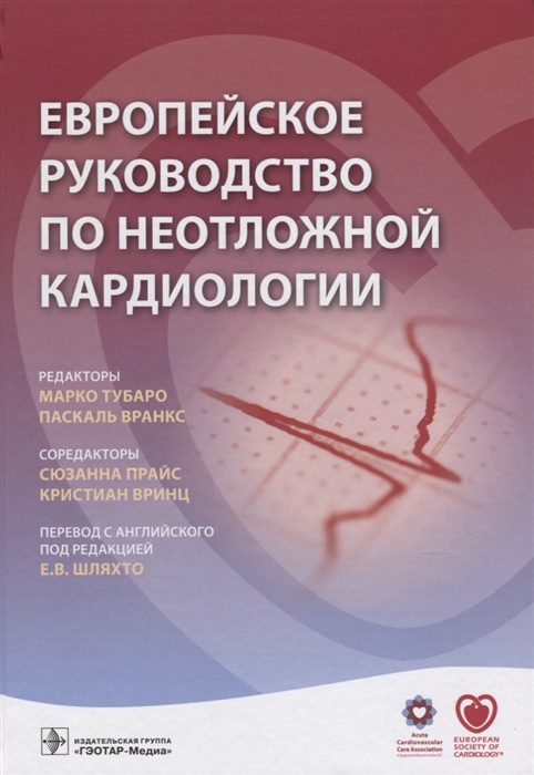 

Европейское руководство по неотложной кардиологии