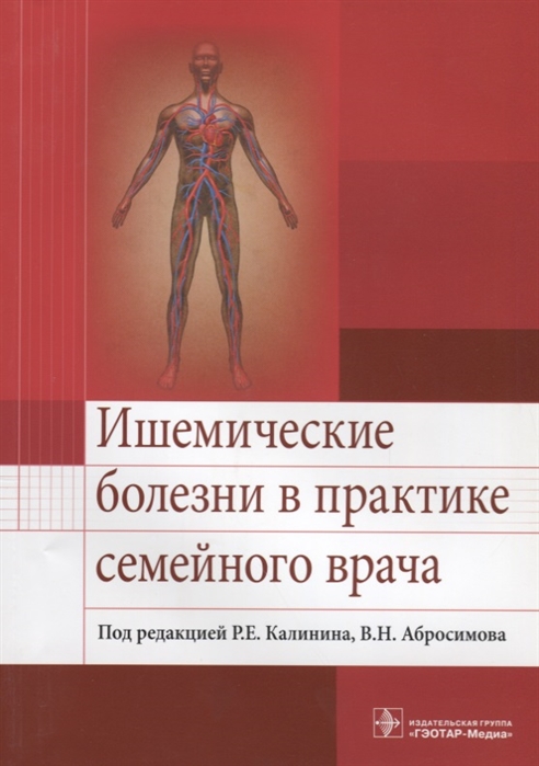 Калинин Р., Абросимова В. - Ишемические болезни в практике семейного врача Учебное пособие