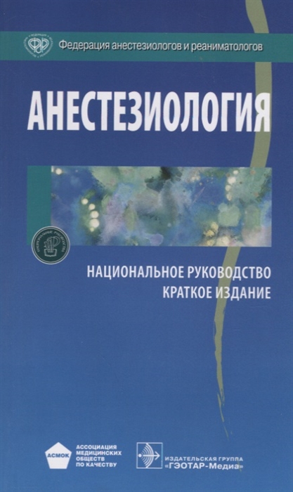 

Анестезиология Национальное руководство Краткое издание
