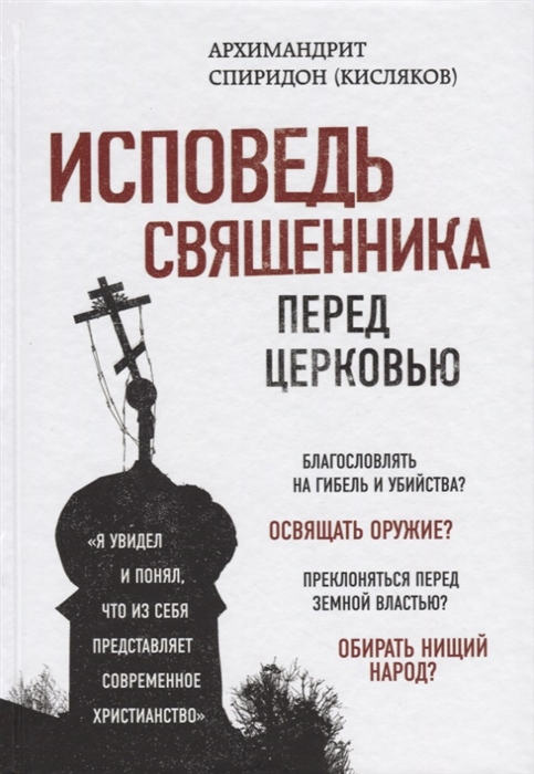 

Исповедь священника перед Церковью