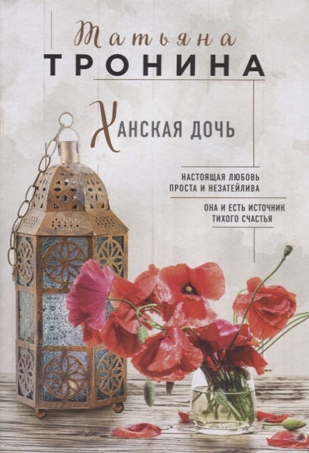 

Ханская дочь