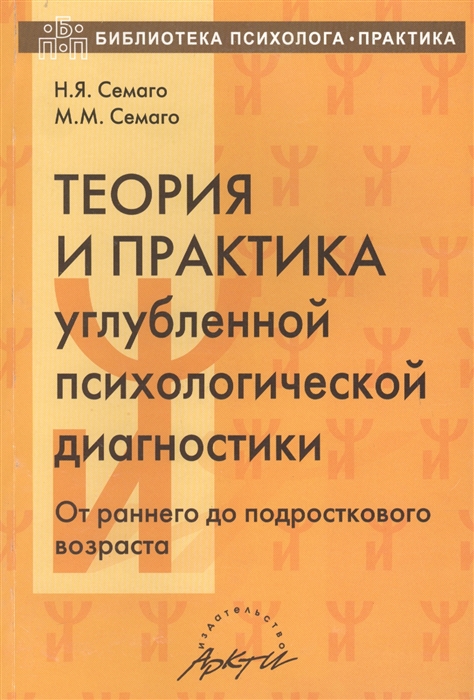 

Теория и практика углубленной психологической диагностики От раннего до подросткового возраста