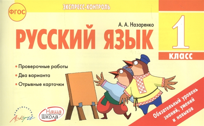 

Русский язык 1 класс Экспресс-контроль