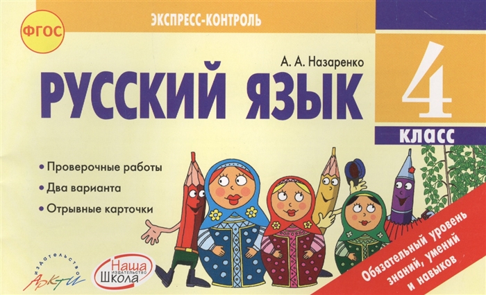 

Русский язык 4 класс Экспресс-контроль