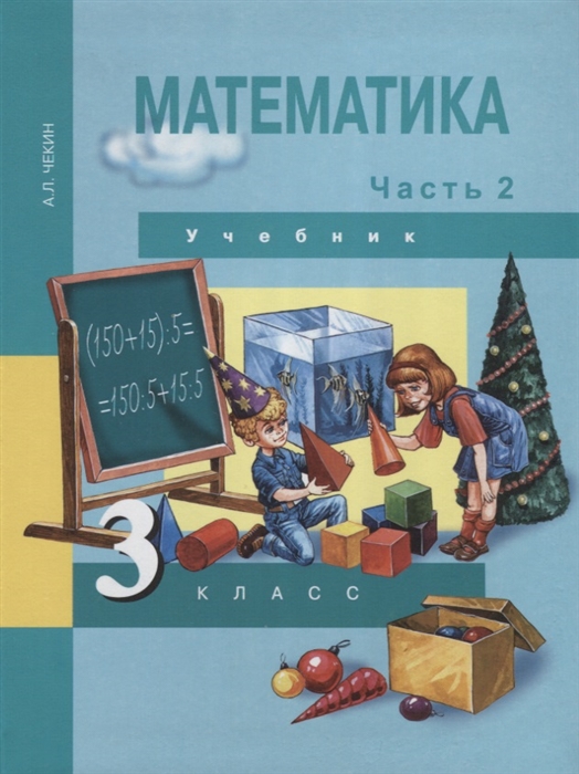 

Математика 3 класс Учебник Часть 2