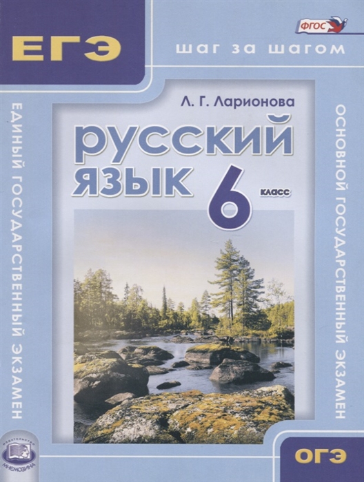 

Русский язык 6 класс Учебное пособие для учащихся