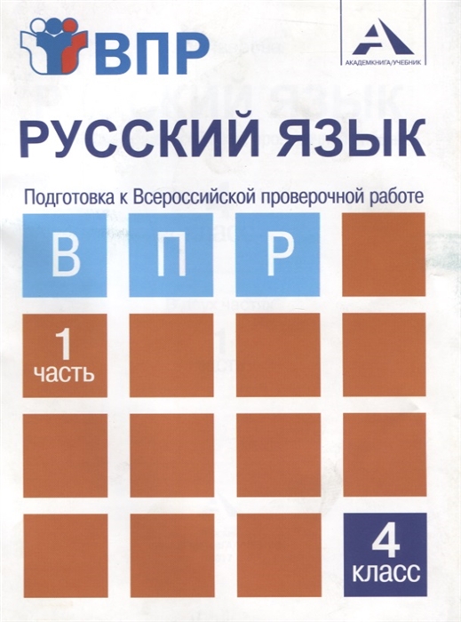 

Русский язык Подготовка к Всероссийской проверочной работе 4 класс Часть 1 Тетрадь для самостоятельной работы