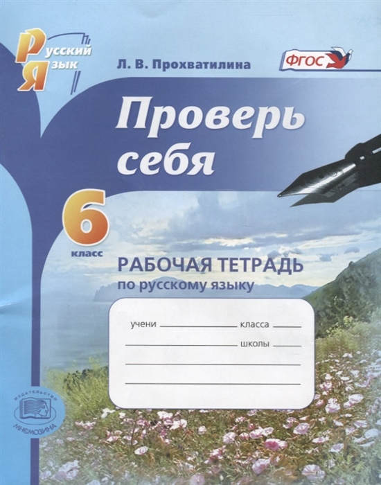 Проверь себя 6 класс Рабочая тетрадь по русскому языку