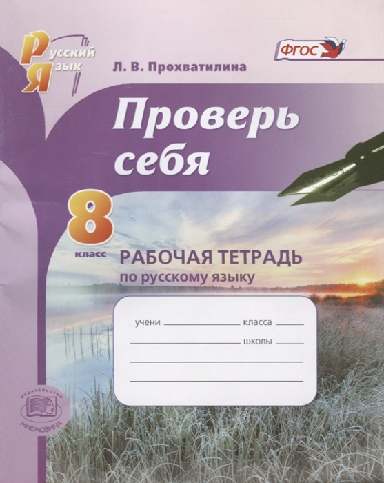 

Проверь себя 8 класс Рабочая тетрадь по русскому языку