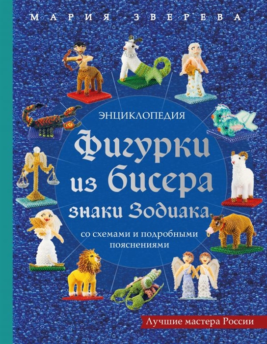 

Фигурки из бисера Знаки Зодиака со схемами и подробными пояснениями