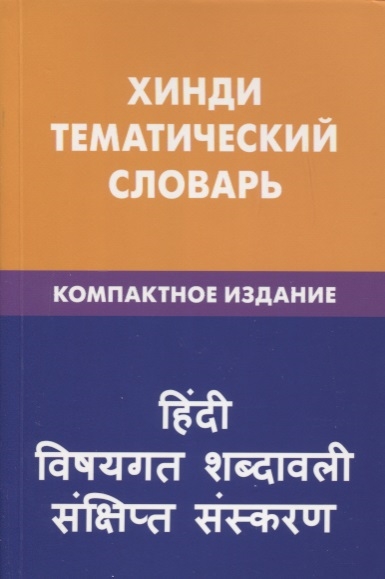 

Хинди Тематический словарь Компактное издание 10 000 слов С транскрипцией слов на хинди С указателями русских слов и слов на хинди