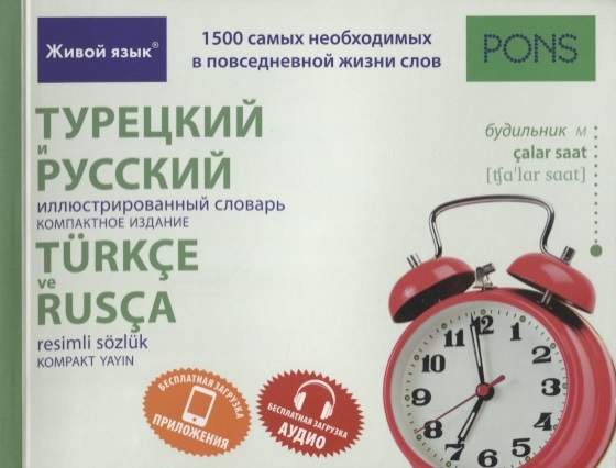 

Турецкий и русский иллюстрированный словарь Компактное издание
