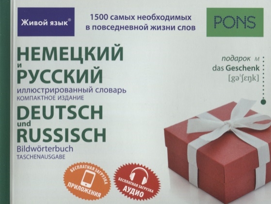 

Немецкий и русский иллюстрированный словарь Компактное издание