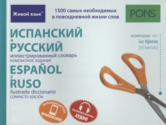 

Испанский и русский иллюстрированный словарь Компактное издание