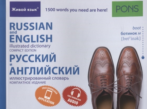 

Русский и английский иллюстрированный словарь Компактное издание