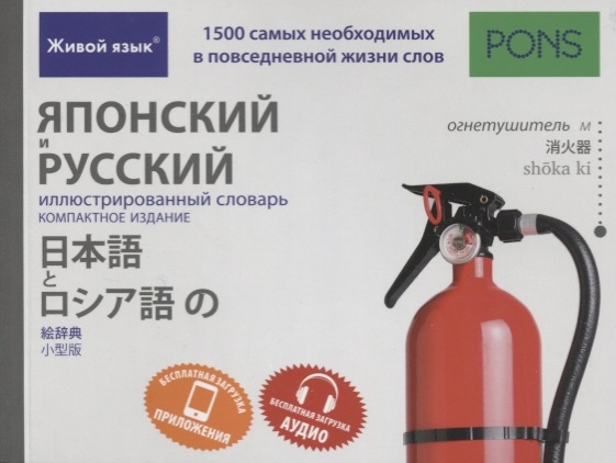 

Японский и русский иллюстрированный словарь Компактное издание