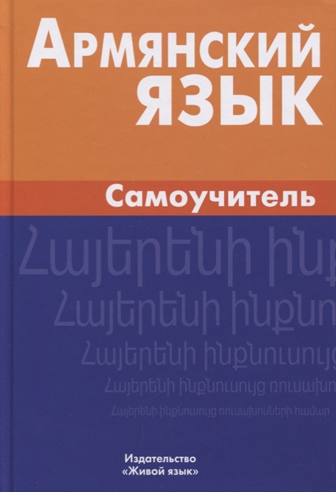

Армянский язык Самоучитель