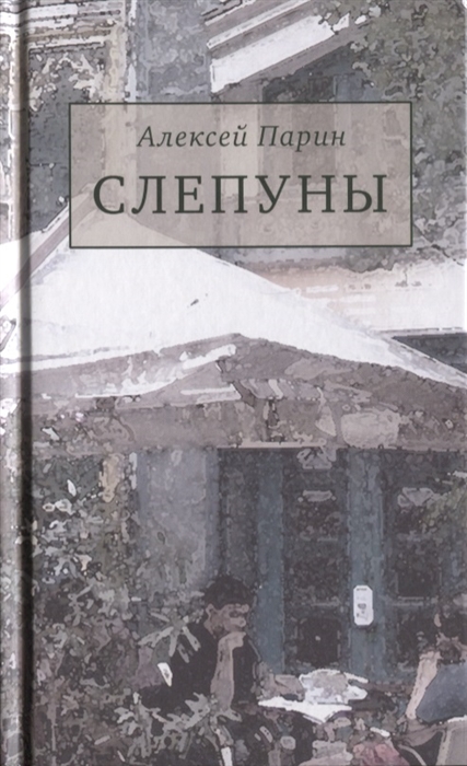 

Слепуны Роман