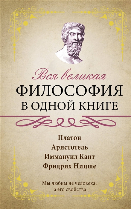 

Вся великая философия в одной книге