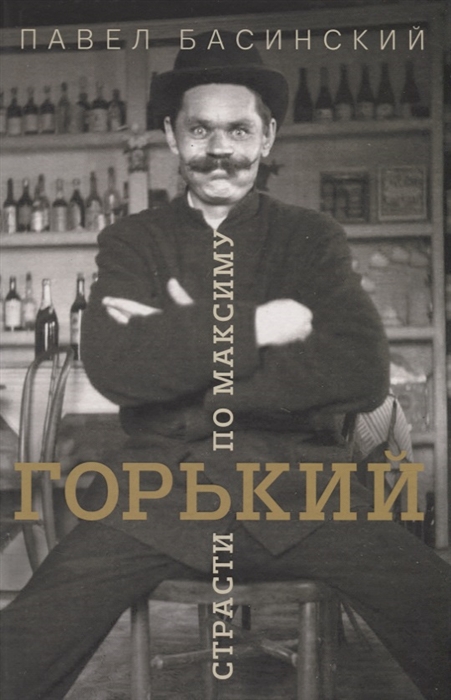 

Горький страсти по Максиму