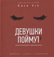 Девушки поймут. Секреты успешной и красивой жизни. Мейкап. Стиль. Характер Девушки поймут. Секреты успешной и красивой жизни. Мейкап. Стиль. Характер