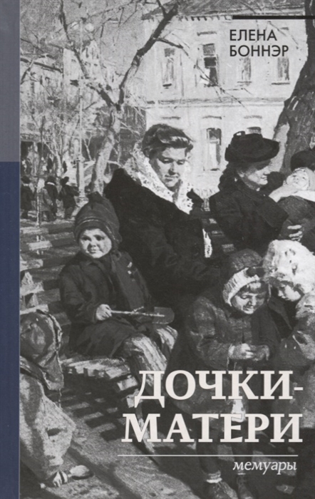 

Дочки-матери Мемуары