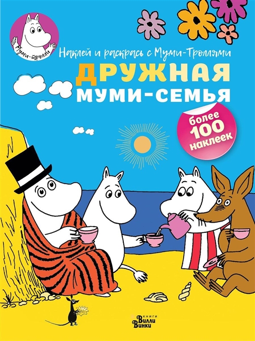 

Дружная муми-семья
