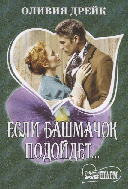 

Если башмачок подойдет