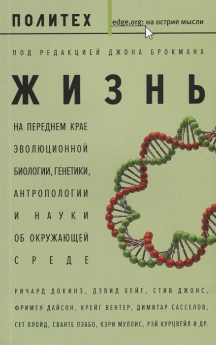 

Жизнь На переднем крае эволюционной биологии генетики антропологии и науки об окружающей среде