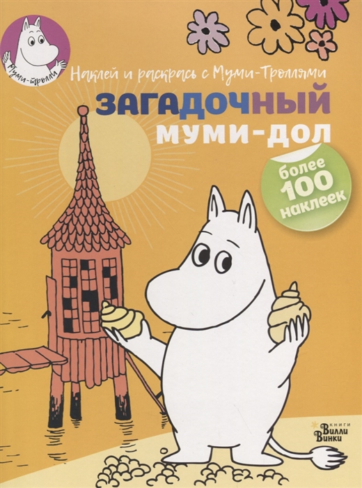 

Загадочный муми-дол