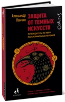 Защита от темных искусств Защита от темных искусств