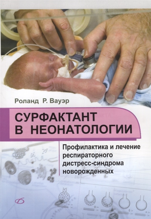 Сурфактант в неонатологии Профилактика и лечение респираторного дистресс-синдрома новорожденных
