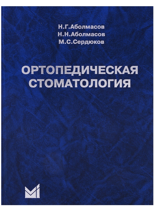 

Ортопедическая стоматология Учебник для студентов