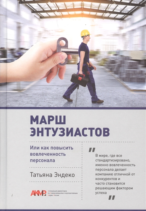 Эндеко Т. Марш энтузиастов или как повысить вовлеченность персонала эндеко т марш энтузиастов или как повысить вовлеченность персонала
