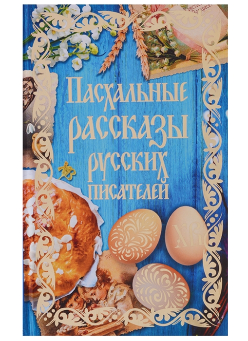Муравьев А.. Гоголь Н., Толстой Л. И др. Пасхальные рассказы русских писателей муравьев а н пасхальные рассказы русских писателей с грифом рпц