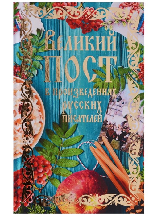 

Великий пост в произведениях руских писателей