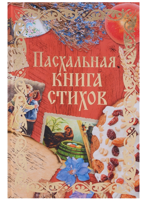 

Пасхальная книга стихов