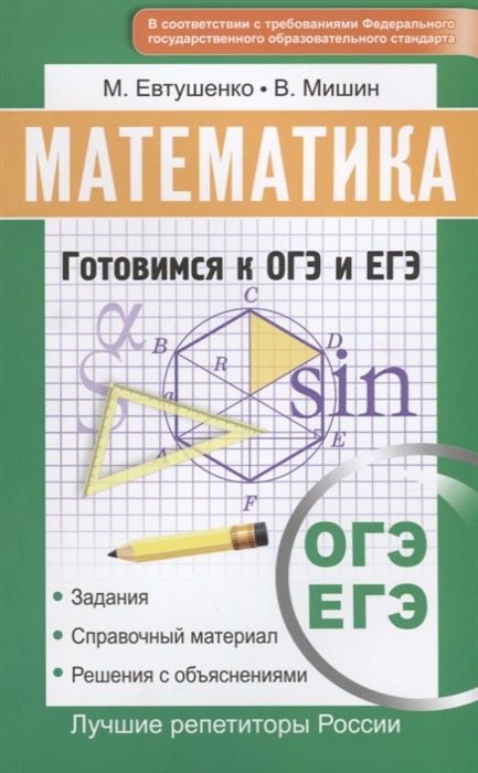 

ЕГЭ Математика Интенсивный курс подготовки к ОГЭ и ЕГЭ