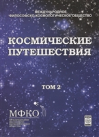 Космические путешествия. Том 2. Коллективная монография Космические путешествия. Том 2. Коллективная монография