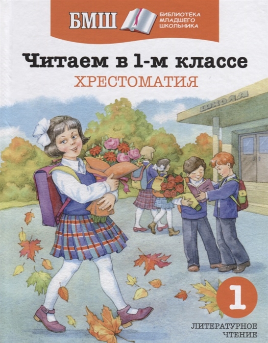 

Читаем в 1-м классе Хрестоматия