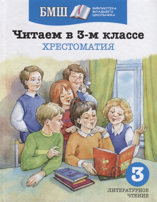 Читаем в 3-м классе Хрестоматия