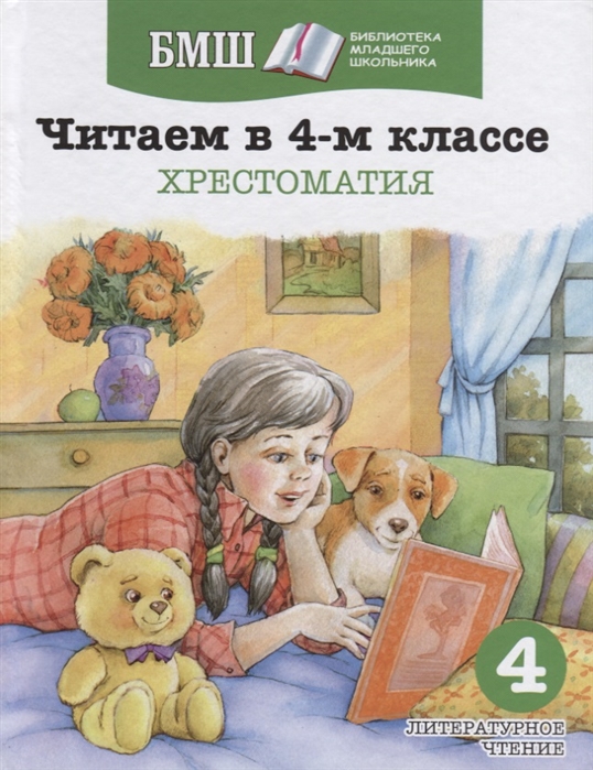 Читаем в 4-м классе Хрестоматия