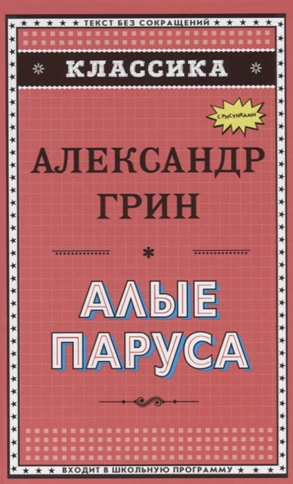 

Алые паруса